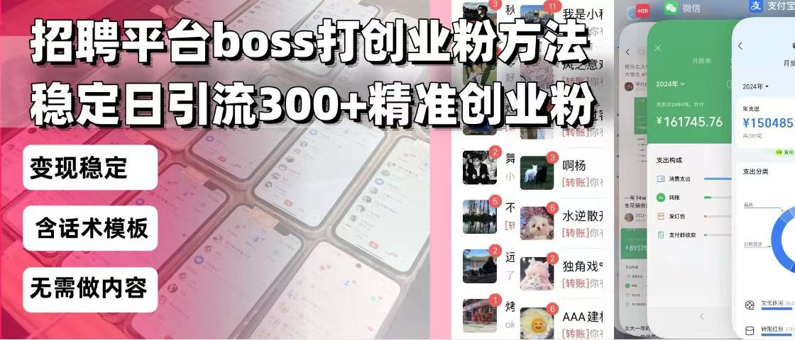 招聘平台无限引流方法，复制粘贴即可，好起号好过审，日稳定引流300+创…-知识创作