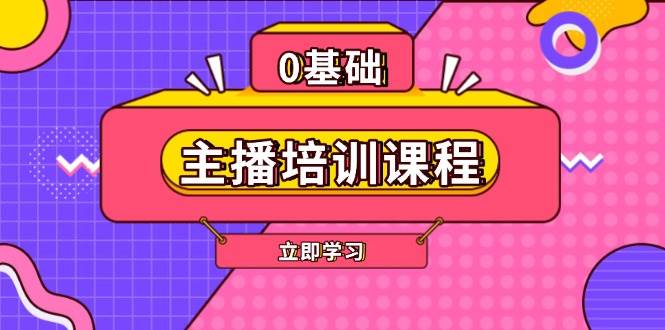 主播培训课程：AI起号、直播思维、主播培训、直播话术、付费投流、剪辑等-知识创作