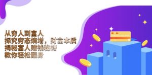 从穷人到富人：探究穷态熵增，财富本质，揭秘富人赚钱秘籍，教你轻松翻身-知识创作