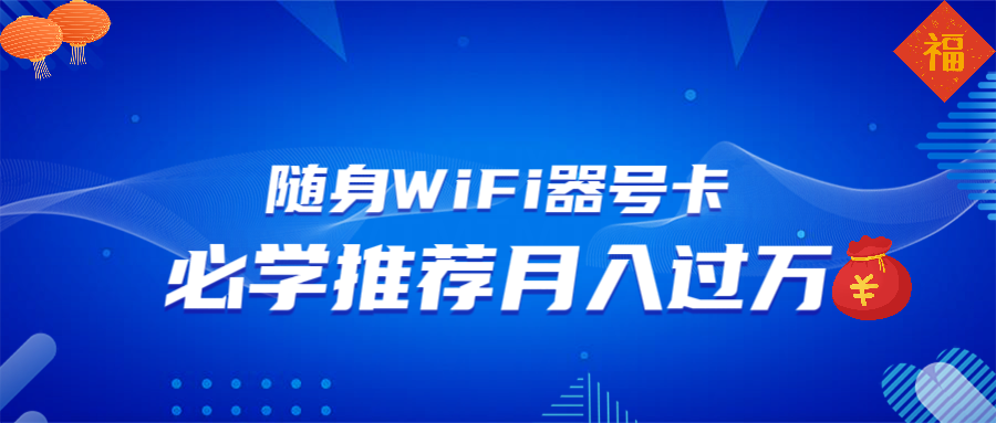 随身WiFi器推广，月入过万，多种变现渠道来一场翻身之战-知识创作