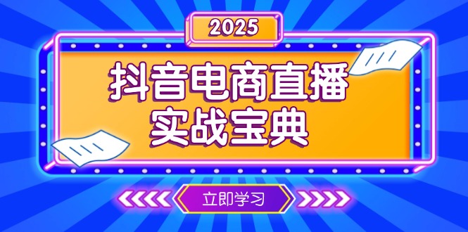 抖音电商直播实战宝典，从起号到复盘，全面解析直播间运营技巧-知识创作