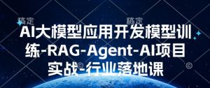 AI大模型应用开发​模型训练-RAG-Agent-AI项目实战-行业落地课-知识创作