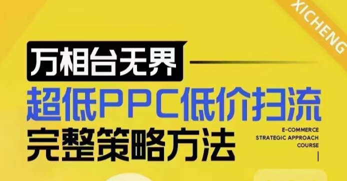 超低PPC低价扫流完整策略方法，最新低价扫流底层逻辑，万相台无界低价扫流实战流程方法-知识创作