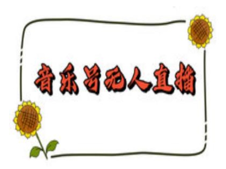 抖音音乐号无人直播间搭建，手把手教你搭建，24小时不断播撸音浪-知识创作