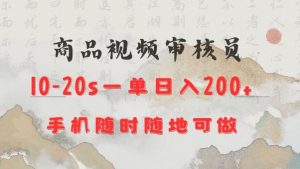 商品视频审核20s一单手机就行随时随地操作日入2张【揭秘】-知识创作