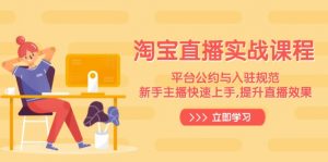 淘宝直播实战课程，平台公约与入驻规范，新手主播快速上手, 提升直播效果-知识创作