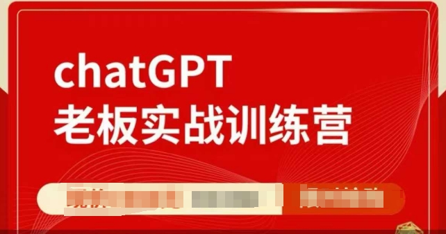 ChatGPT老板实战训练营，用GPT带飞，一人顶一个团队-知识创作