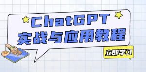 ChatGPT实战与应用：从安装使用掌握GPT，提升个人技能与工作效率-知识创作