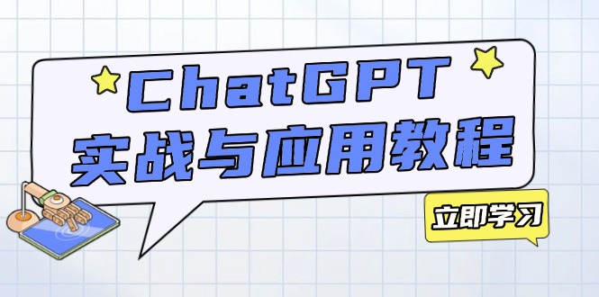 ChatGPT实战与应用：从安装使用掌握GPT，提升个人技能与工作效率-知识创作