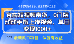 京东短视频带货，操作简单，可矩阵操作，动动手指上传视频，轻松日入1000+-知识创作