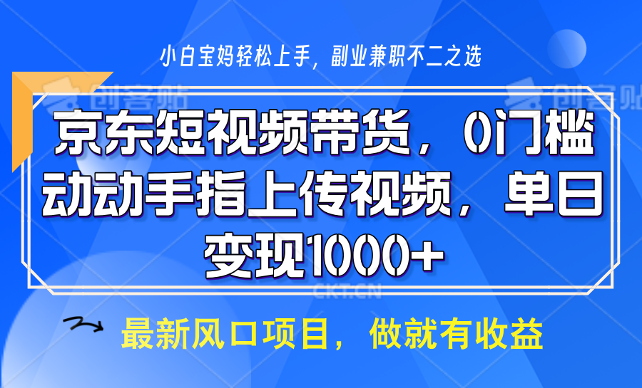 京东短视频带货，操作简单，可矩阵操作，动动手指上传视频，轻松日入1000+-知识创作