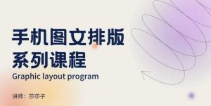 手机图文排版系列课程，​朋友圈美学营销/图文排版设计等-知识创作