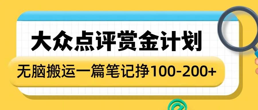 大众点评赏金计划，无脑搬运就有收益，一篇笔记收益1-2张-知识创作