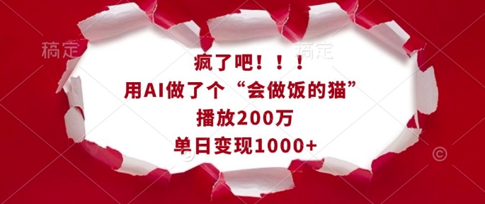 疯了吧！用AI做了个“会做饭的猫”，播放200万，单日变现1k-知识创作