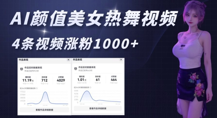 AI颜值美女热舞视频，4条视频涨粉1000+，实测6分钟一条-知识创作