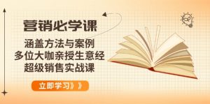营销必学课：涵盖方法与案例、多位大咖亲授生意经，超级销售实战课-知识创作