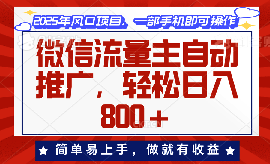 微信流量主自动推广，轻松日入800+，简单易上手，做就有收益。-知识创作