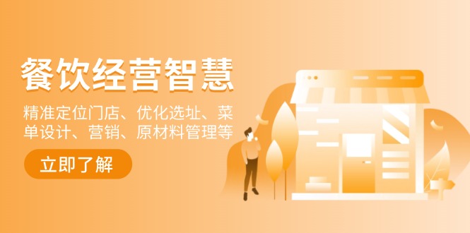 餐饮店经营智慧：精准定位门店、优化选址、菜单设计、营销、原材料管理等-知识创作