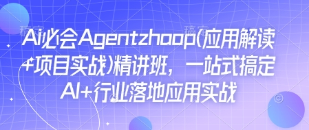 Ai必会Agent(应用解读+项目实战)精讲班，一站式搞定AI+行业落地应用实战-知识创作
