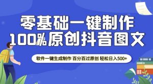 2025零基础制作100%过原创抖音图文 软件一键生成制作 轻松日入500+-知识创作