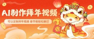 AI制作送祝福拜年视频，过年惊艳你的朋友圈可以定制拜年视频，AI一键生，春节做轻松躺Z-知识创作