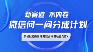 微信问一问分成计划，新赛道不内卷，长期稳定 手机就能操作，单日收益几百+-知识创作
