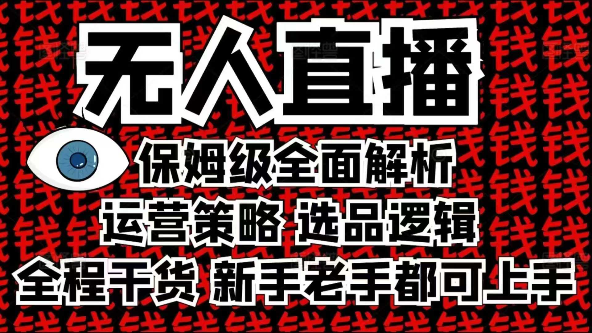 2025无人直播这么做就对了，保姆级全面解析，全程干货，新手老手都可上手-知识创作