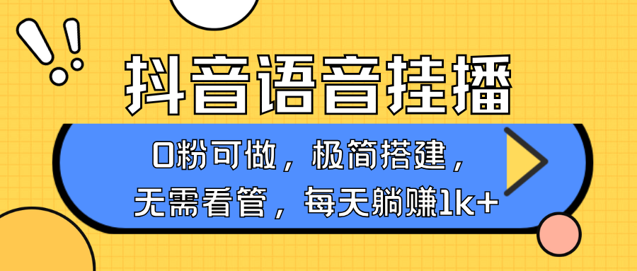 抖音语音无人挂播，每天躺赚1000+，新老号0粉可播，简单好操作，不限流不违规-知识创作