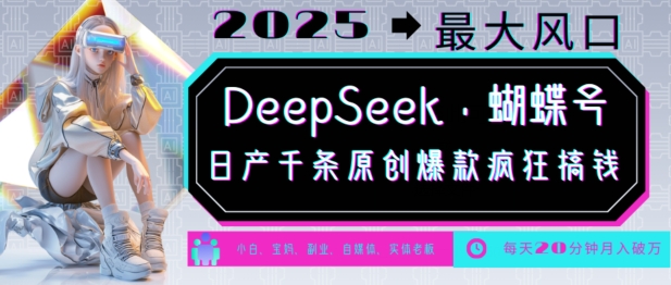 DeepSeek+蝴蝶号，2025年最大风口，日产千条原创爆款，轻松月入破W-知识创作
