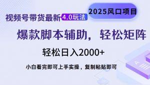视频号带货最新4.0玩法，作品制作简单，当天起号，复制粘贴，轻松矩阵...-知识创作