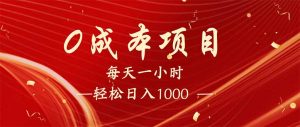每天一小时，轻松到手1000，新手必学，可兼职可全职。-知识创作