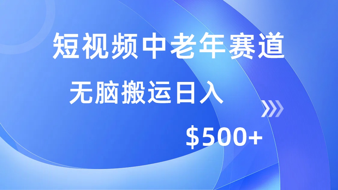 短视频中老年赛道，操作简单，多平台收益，无脑搬运日入500+-知识创作