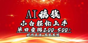 AI稿钱，小白轻松上手，单日200-500+多劳多得-知识创作