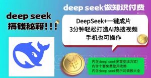 绝了，DeepSeek+一键成片，一分钟轻松打造AI热搜视频，结合流量IP哪吒，轻松日入多张-知识创作
