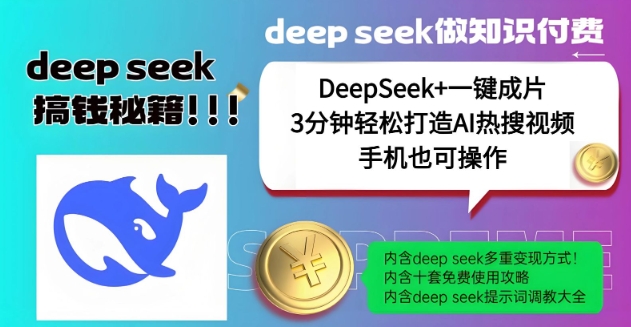 绝了，DeepSeek+一键成片，一分钟轻松打造AI热搜视频，结合流量IP哪吒，轻松日入多张-知识创作
