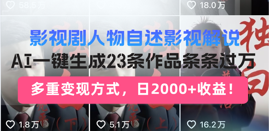 日入2000+！影视剧人物自述解说新玩法，AI暴力起号新姿势，23条作品条…-知识创作
