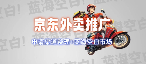 京东外卖推广项目_蓝海市场+推广思路+申请渠道【揭秘】-知识创作