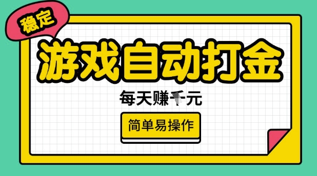 游戏自动打金搬砖项目，每天收益多张，很稳定，简单易操作【揭秘】-知识创作