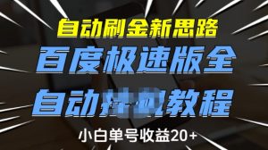 自动刷金新思路，百度极速版全自动教程，小白单号收益20+【揭秘】-知识创作