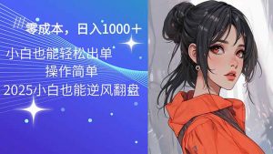 2025最新玩法骚气语音包，0成本一天1000+闭着眼也能出单-知识创作