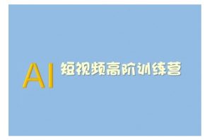 AI短视频系统训练营(2025版)掌握短视频变现的多种方式，结合AI技术提升创作效率-知识创作