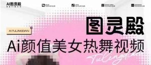 全网首发，原价988图灵殿AI颜值美女热舞视频，云端生图，轻松过原创-知识创作