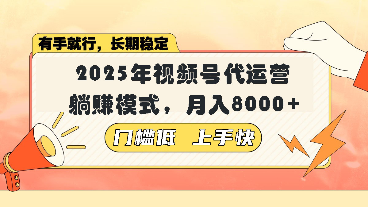 视频号带货代运营，躺赚模式，小白单月轻松变现8000+-知识创作