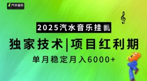 2025汽水音乐挂JI，独家技术，项目红利期，稳定月入5k【揭秘】-知识创作