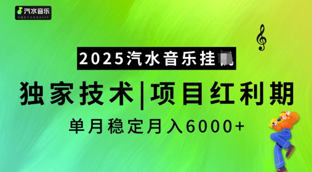 2025汽水音乐挂JI，独家技术，项目红利期，稳定月入5k【揭秘】-知识创作