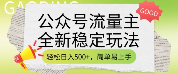 公众号流量主全新稳定玩法，轻松日入5张，简单易上手，做就有收益(附详细实操教程)-知识创作
