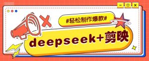 DeepSeek+剪映，一键生成原创文案和视频 (各种故事视频)几分钟教会你-知识创作