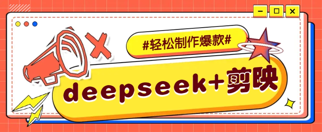 DeepSeek+剪映，一键生成原创文案和视频 (各种故事视频)几分钟教会你-知识创作