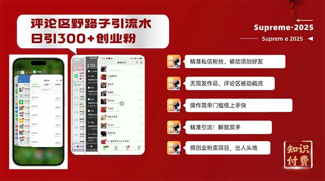 评论区野路子截流创业粉新方法，日被动加300+创业粉，精准引流被动添加…-知识创作