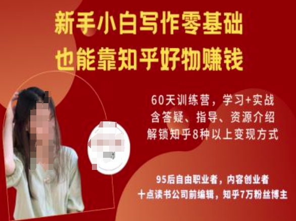 知乎好物陪跑营，新手小白写作零基础，也能靠知乎好物挣钱-知识创作